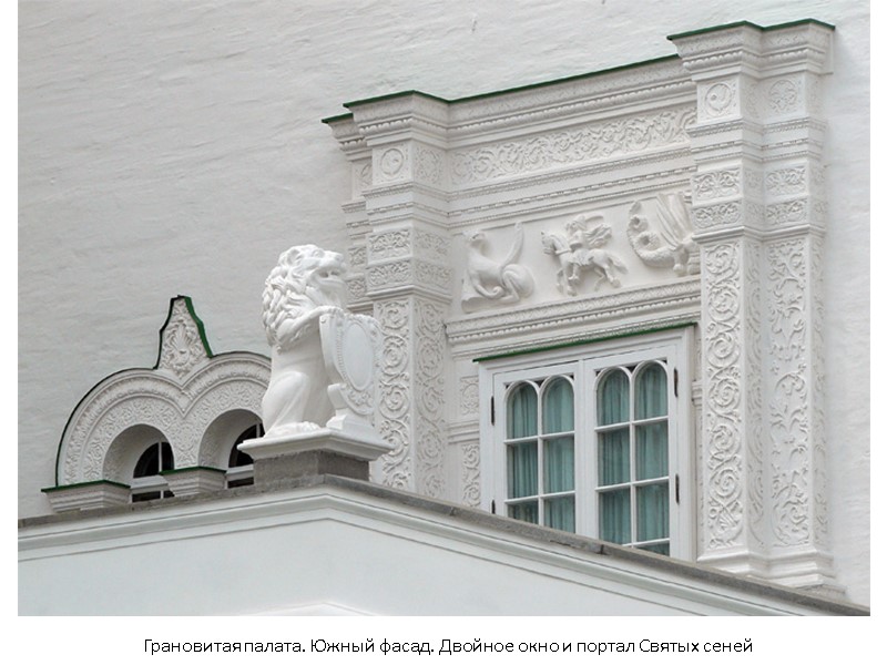 Грановитая палата. Южный фасад. Двойное окно и портал Святых сеней Грановитая палата. Южный фасад. Двойное окно и портал Святых сеней